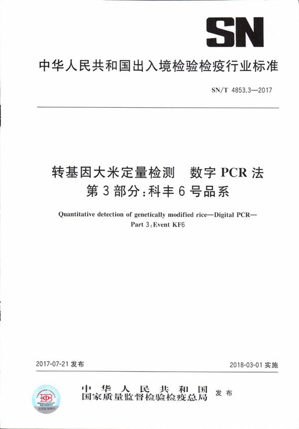 转基因大米定量检测 数字PCR法 第3部分:科丰6号品系 (SN/T 4853.3-2017)