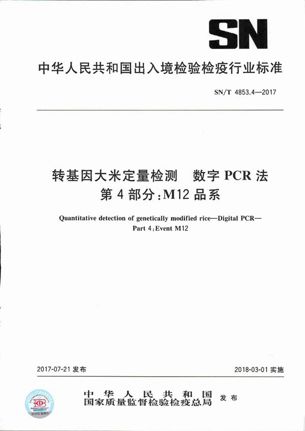 转基因大米定量检测 数字PCR法 第4部分:M12品系 (SN/T 4853.4-2017)