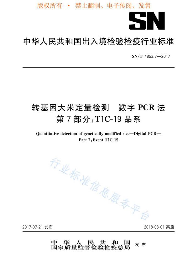 转基因大米定量检测  数字PCR法  第7部分：T1C-19品系 (SN/T 4853.7-2017)