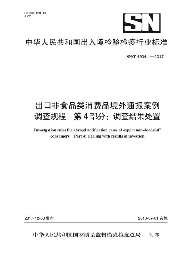 出口非食品类消费品境外通报案例调查规程 第4部分：调查结果处置 (SN/T 4904.4-2017)