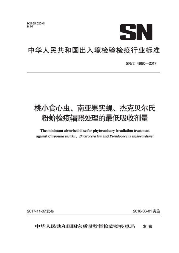 桃小食心虫、南亚果实蝇、杰克贝尔氏粉蚧检疫辐照处理的最低吸收剂量 (SN/T 4980-2017)