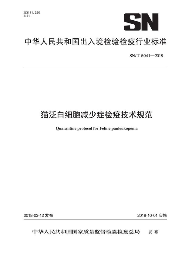 猫泛白细胞减少症检疫技术规范 (SN/T 5041-2018)