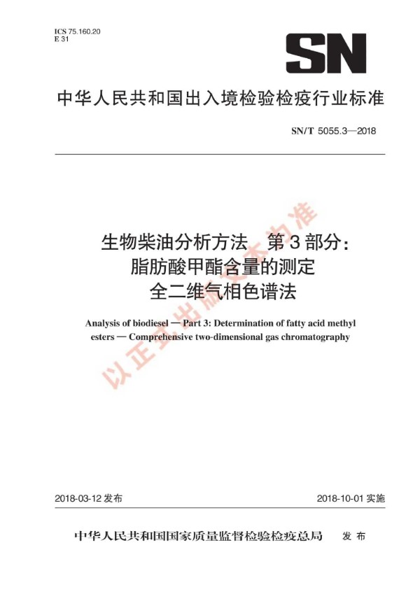 生物柴油分析方法 第3部分：脂肪酸甲酯含量的测定 全二维气相色谱法 (SN/T 5055.3-2018)