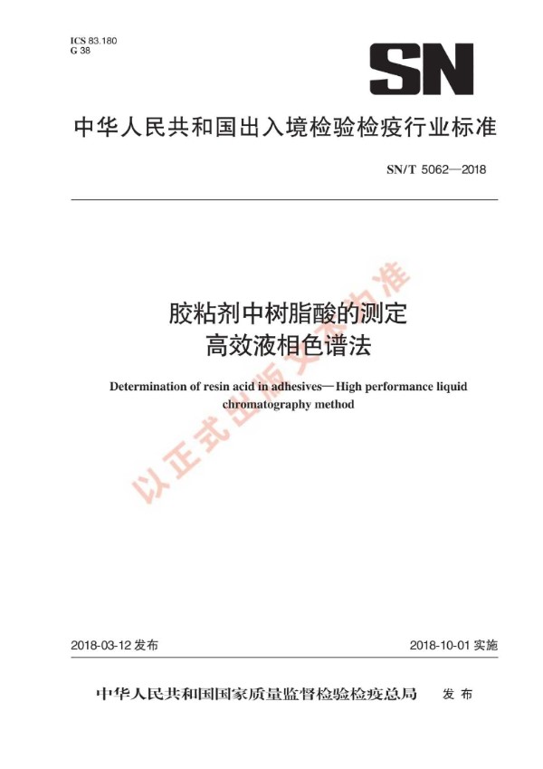 胶粘剂中树脂酸的测定 高效液相色谱法 (SN/T 5062-2018)