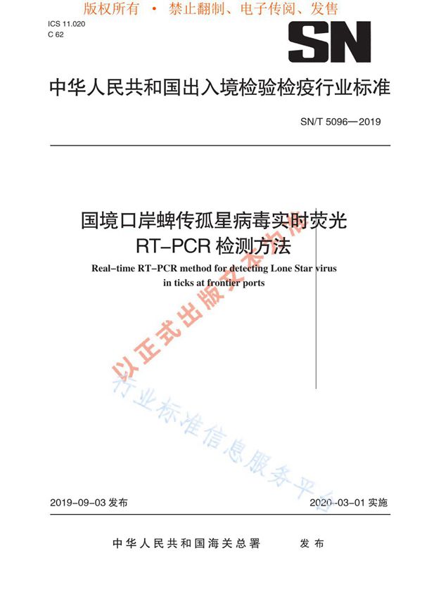 国境口岸蜱传孤星病毒实时荧光RT-PCR检测方法 (SN/T 5096-2019)