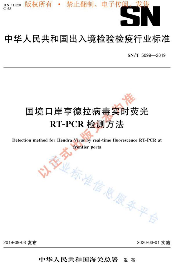 国境口岸亨德拉病毒实时荧光RT-PCR检测方法 (SN/T 5099-2019)