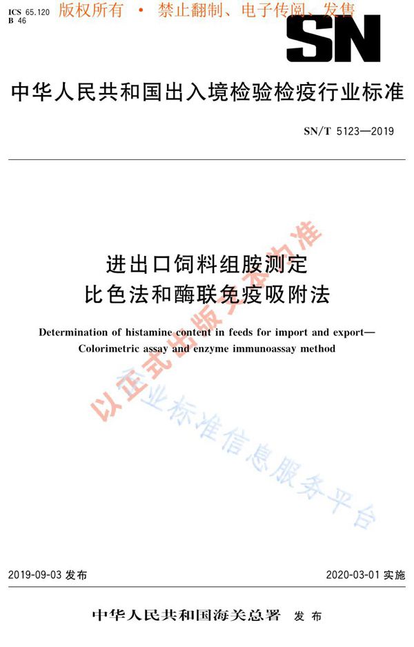 进出口饲料组胺测定  比色法和酶联免疫吸附法 (SN/T 5123-2019)