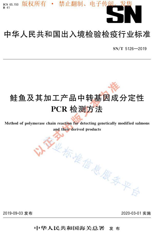 鲑鱼及其加工产品中转基因成分定性PCR检测方法 (SN/T 5126-2019)