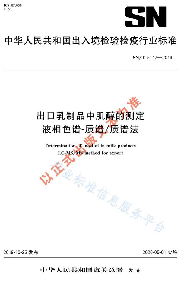 出口乳制品中肌醇的测定 液相色谱-质谱/质谱法 (SN/T 5147-2019)