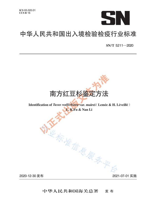 南方红豆杉鉴定方法 (SN/T 5211-2020)