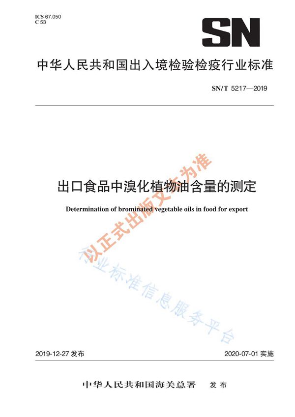 出口食品中溴化植物油含量的测定 (SN/T 5217-2019)