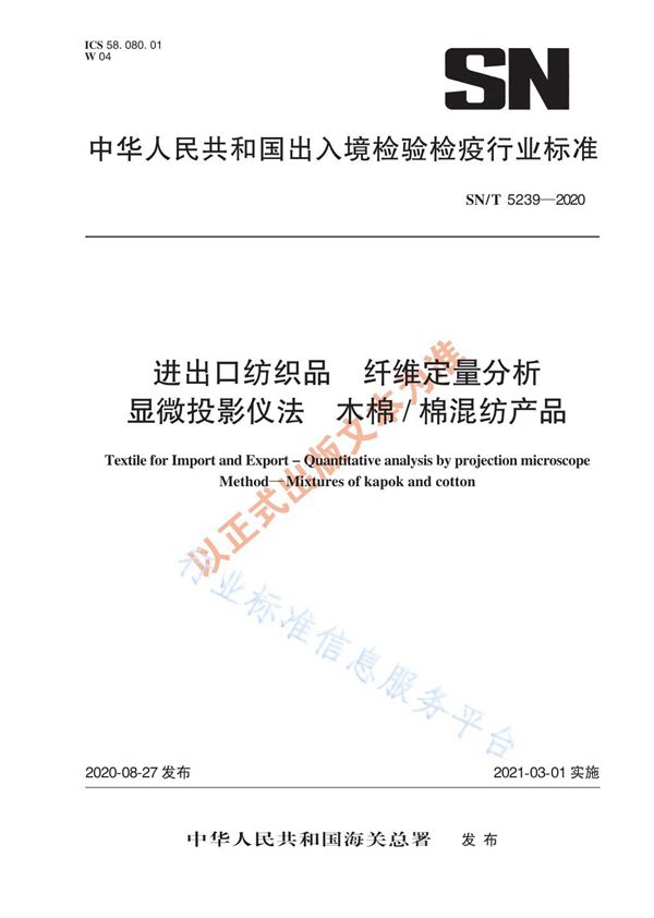 进出口纺织品  纤维定量分析  显微投影仪法  木棉/棉混纺产品？ (SN/T 5239-2020)