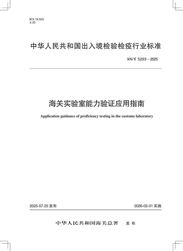 海关实验室能力验证应用指南 (SN/T 5293-2025)
