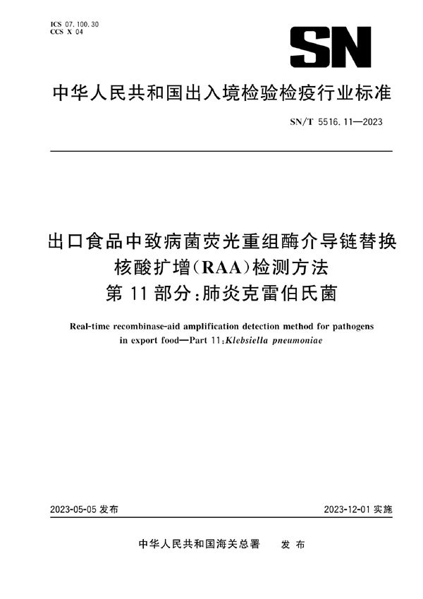 出口食品中致病菌荧光重组酶介导链替换核酸扩增(RAA)检测方法 第11部分:肺炎克雷伯氏菌 (SN/T 5516.11-2023)