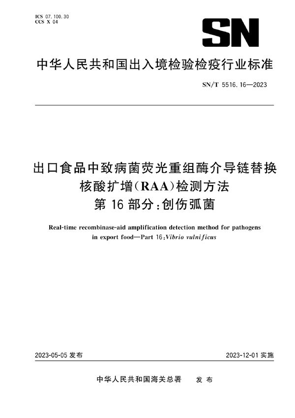 出口食品中致病菌荧光重组酶介导链替换核酸扩增(RAA)检测方法 第16部分:创伤弧菌 (SN/T 5516.16-2023)