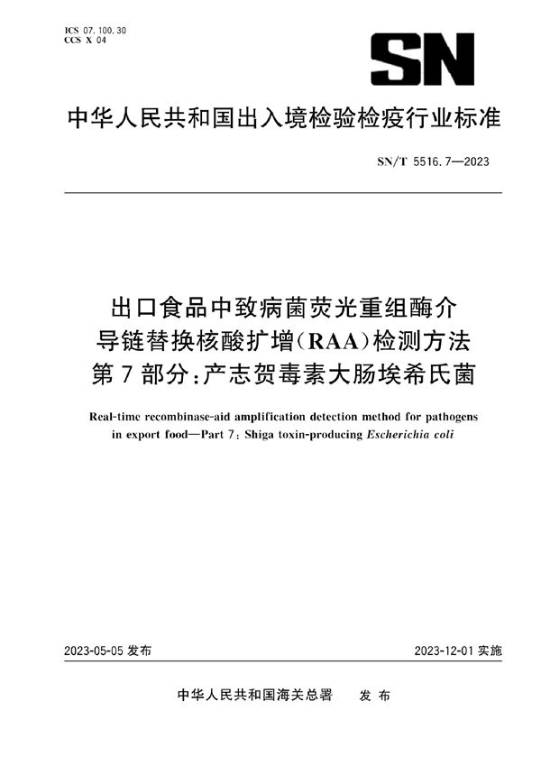 出口食品中致病菌荧光重组酶介导链替换核酸扩增(RAA)检测方法 第7部分:产志贺毒素大肠埃希氏菌 (SN/T 5516.7-2023)