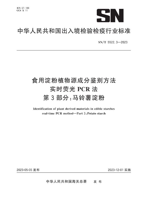 食用淀粉植物源成分鉴别方法 实时荧光PCR法 第3部分：马铃薯淀粉 (SN/T 5522.3-2023)