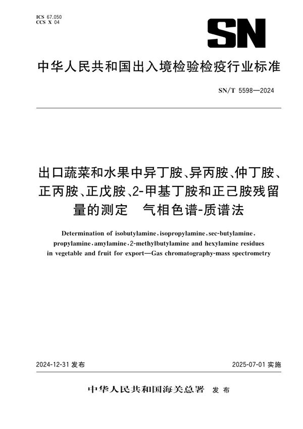 出口蔬菜和水果中异丁胺、异丙胺、仲丁胺、正丙胺、正戊胺、2-甲基丁胺和正己胺残留量的测定 气相色谱-质谱法 (SN/T 5598-2024)