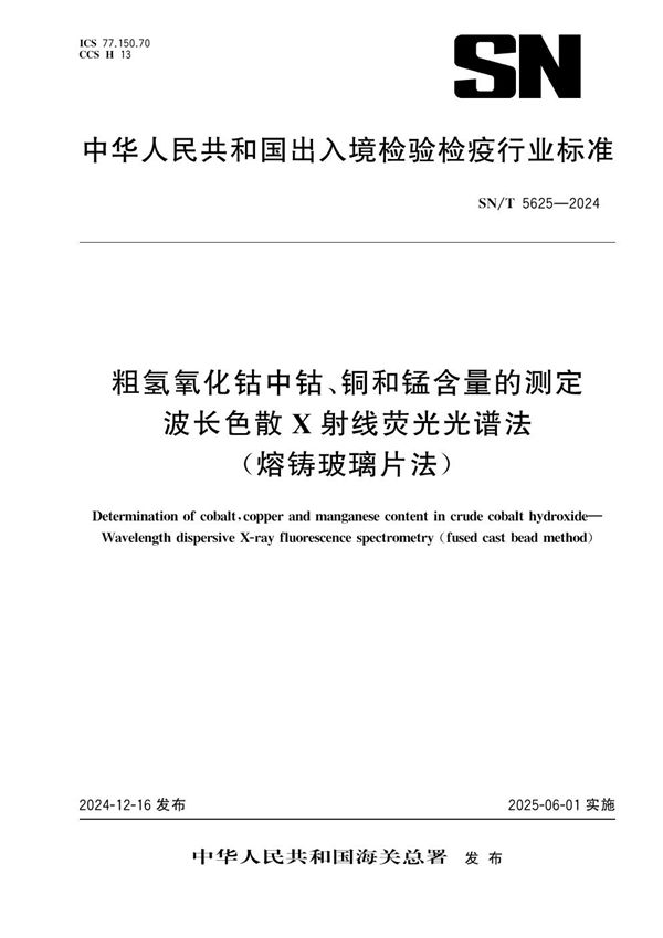 粗氢氧化钴中钴、铜和锰含量的测定 波长色散X射线荧光光谱法（熔铸玻璃片法） (SN/T 5625-2024)