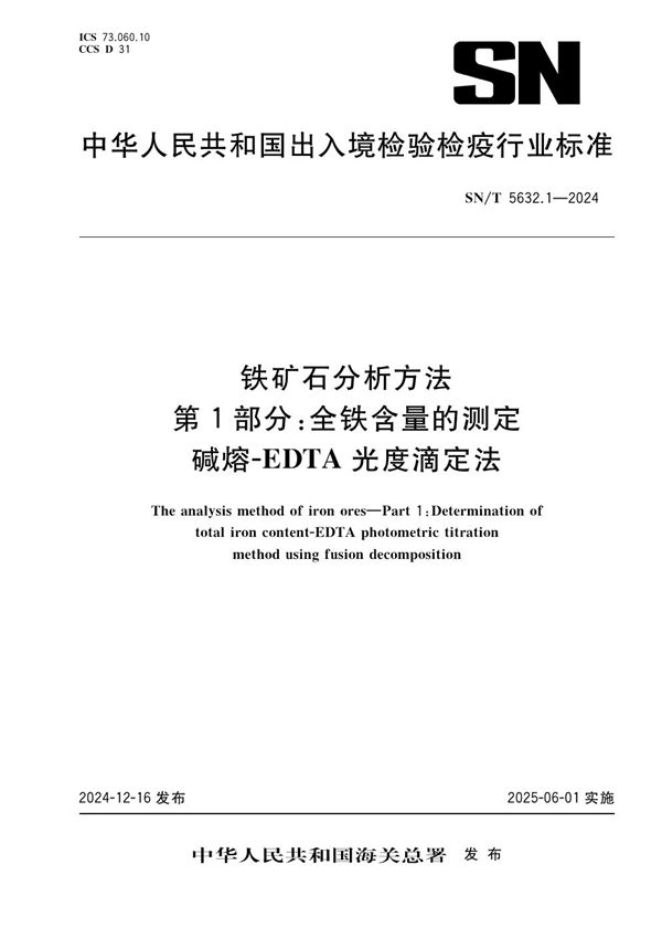 铁矿石分析方法 第1部分：全铁含量的测定 碱熔-EDTA 光度滴定法 (SN/T 5632.1-2024)