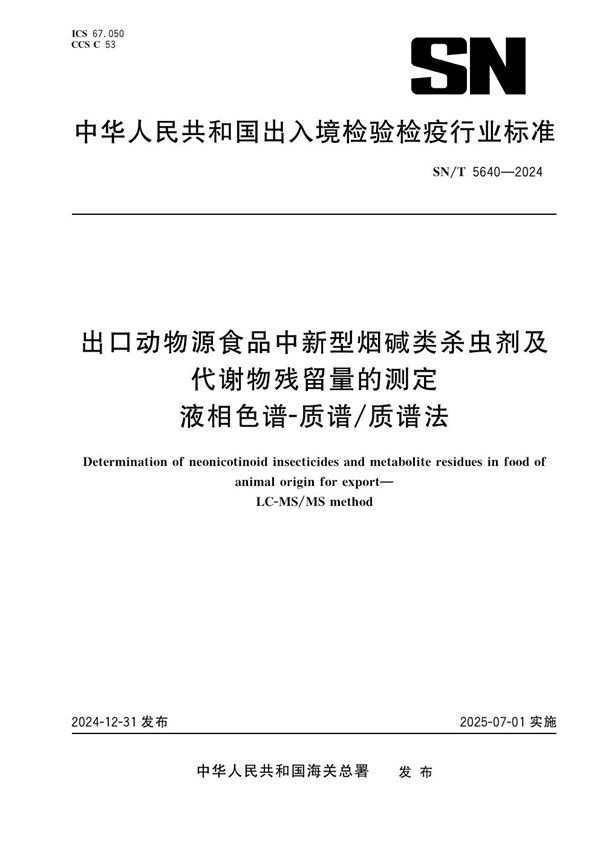 出口动物源食品中新型烟碱类杀虫剂及代谢物残留量的测定 液相色谱-质谱/质谱法 (SN/T 5640-2024)