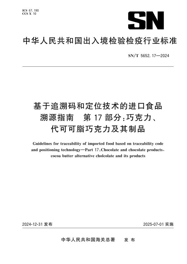 基于追溯码和定位技术的进口食品溯源指南 第17部分：巧克力、代可可脂巧克力及其制品 (SN/T 5652.17-2024)