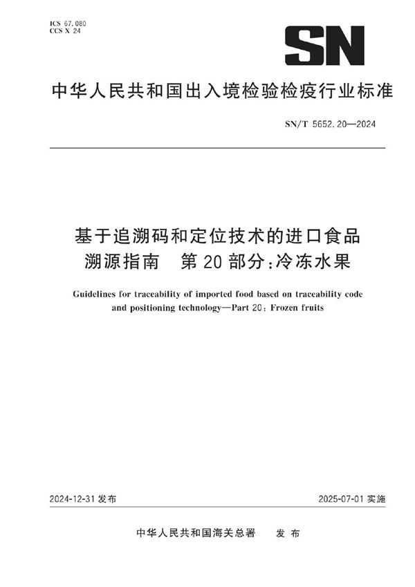 基于追溯码和定位技术的进口食品溯源指南 第20部分：冷冻水果 (SN/T 5652.20-2024)