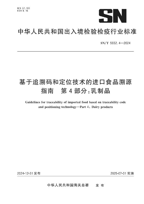 基于追溯码和定位技术的进口食品溯源指南 第4部分:乳制品 (SN/T 5652.4-2024)