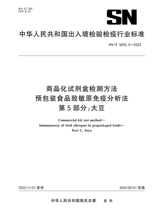 商品化试剂盒检测方法 预包装食品致敏原免疫分析法 第5部分：大豆 (SN/T 5655.5-2023)
