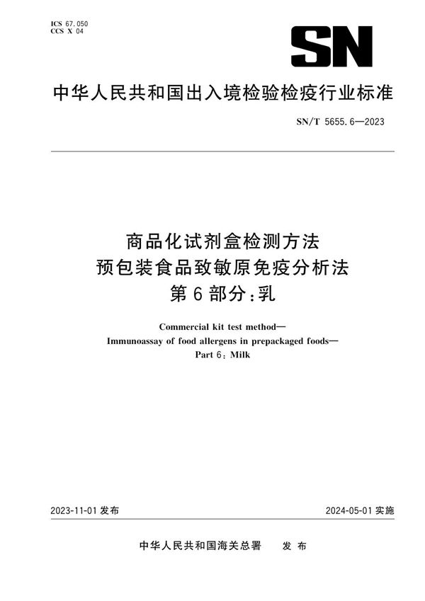 商品化试剂盒检测方法 预包装食品致敏原免疫分析法 第6部分：乳 (SN/T 5655.6-2023)