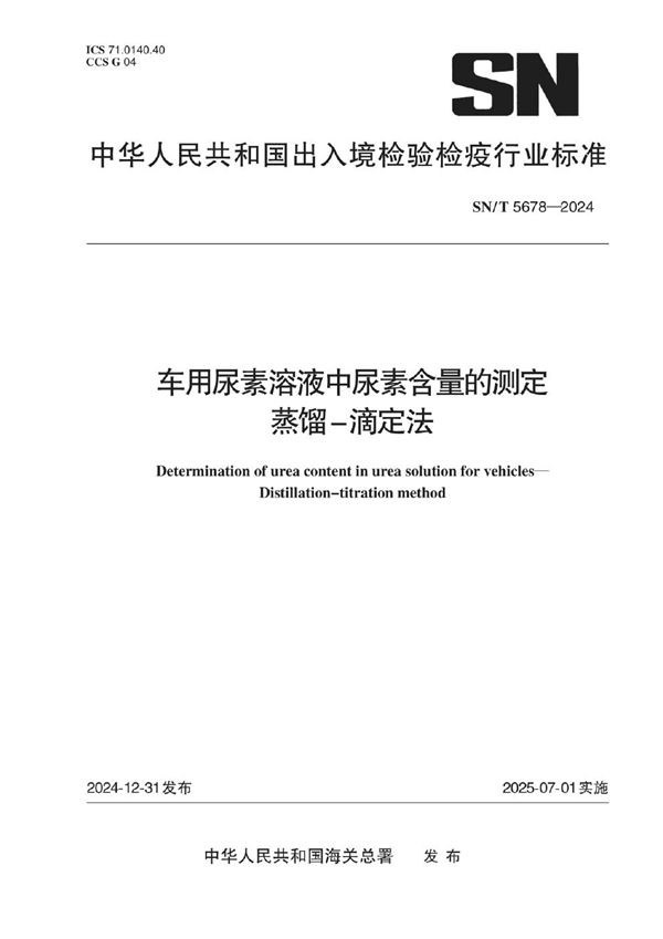 车用尿素溶液中尿素含量的测定 蒸馏-滴定法 (SN/T 5678-2024)