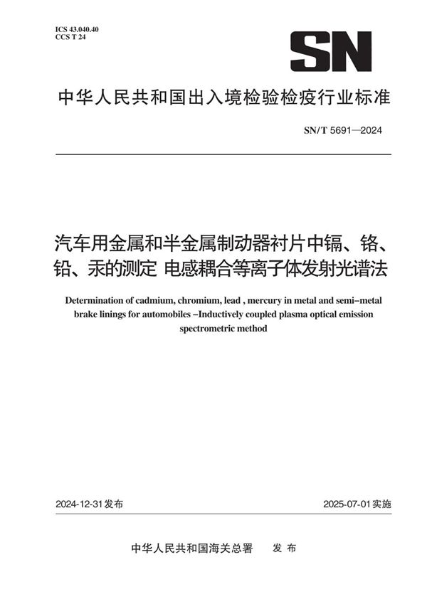 汽车用金属和半金属制动器衬片中镉、铬、铅、汞的测定 电感耦合等离子体发射光谱法 (SN/T 5691-2024)