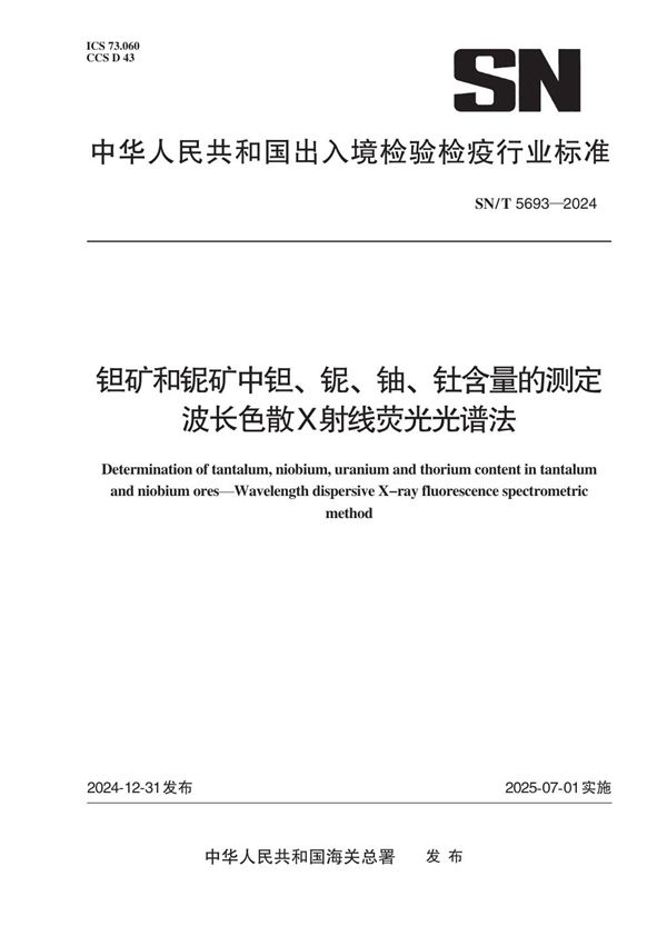 钽矿和铌矿中钽、铌、铀、钍含量的测定 波长色散X射线荧光光谱法 (SN/T 5693-2024)