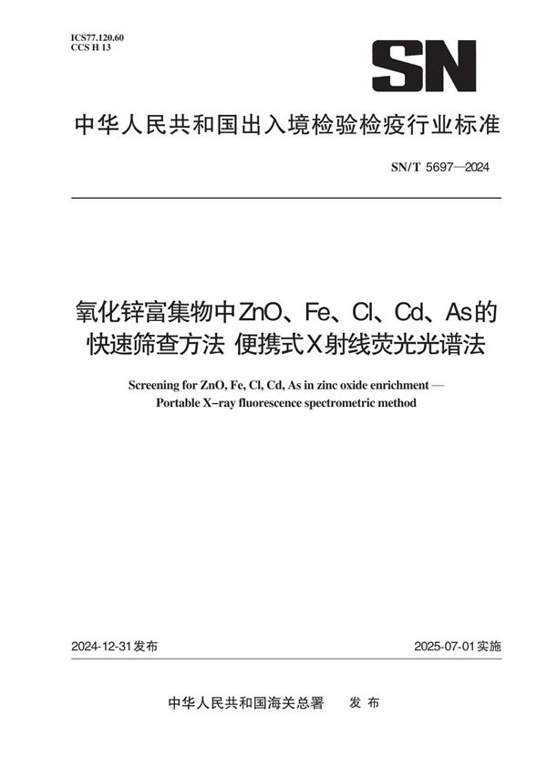 氧化锌富集物中ZnO、Fe、Cl、Cd、As的快速筛查方法 便携式X射线荧光光谱法 (SN/T 5697-2024)
