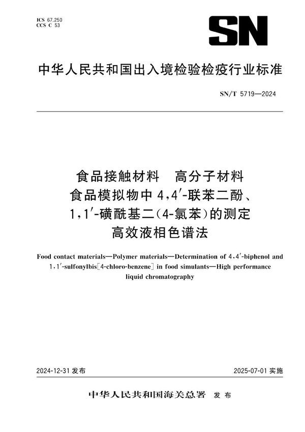 食品接触材料 高分子材料 食品模拟物中4,4'-联苯二酚、1,1'-磺酰基二（4-氯苯）的测定 高效液相色谱法 (SN/T 5719-2024)
