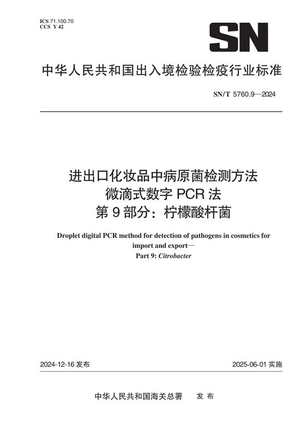 出口化妆品中病原菌检测方法 微滴式数字PCR法 第9部分：柠檬酸杆菌 (SN/T 5760.9-2024)