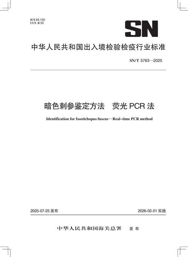 暗色刺参鉴定方法 荧光PCR法 (SN/T 5763-2025)