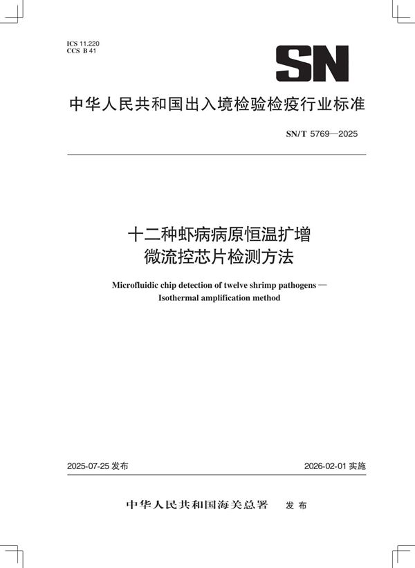 十二种虾病病原恒温扩增微流控芯片检测方法 (SN/T 5769-2025)