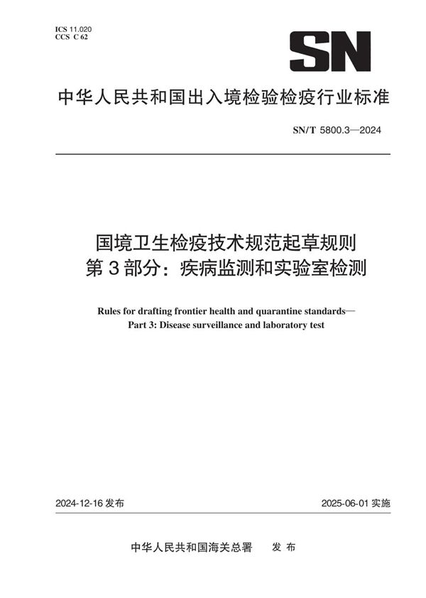 国境卫生检疫技术规范起草规则 第3部分：疾病监测和实验室检测 (SN/T 5800.3-2024)