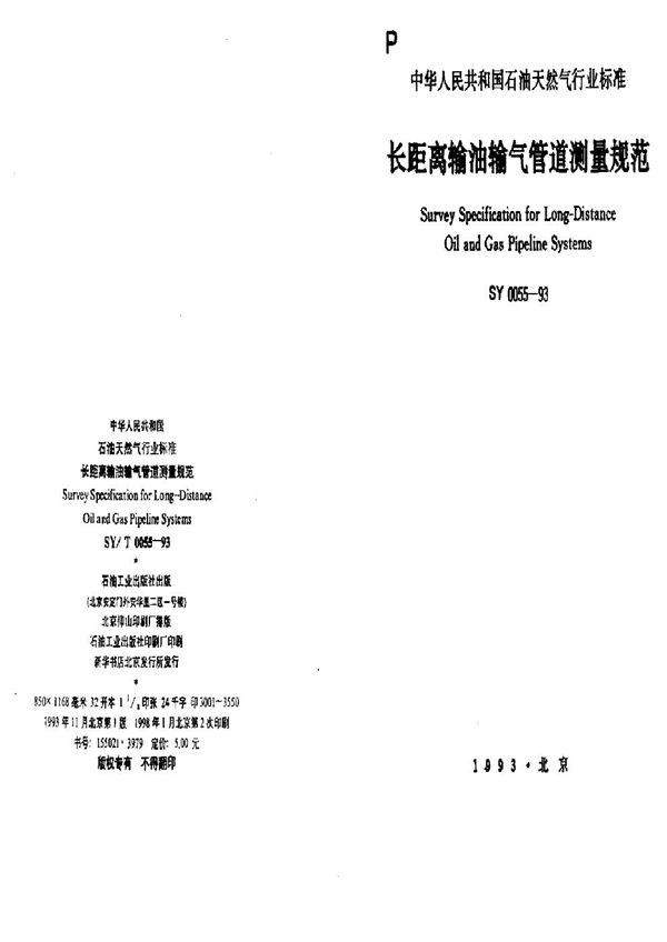 长距离输油输气管道测量规范 (SY 0055-1993)