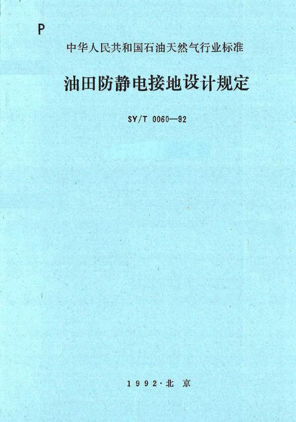 管道防腐层针入度试验方法(钝杆法) (SY 0062-1992）