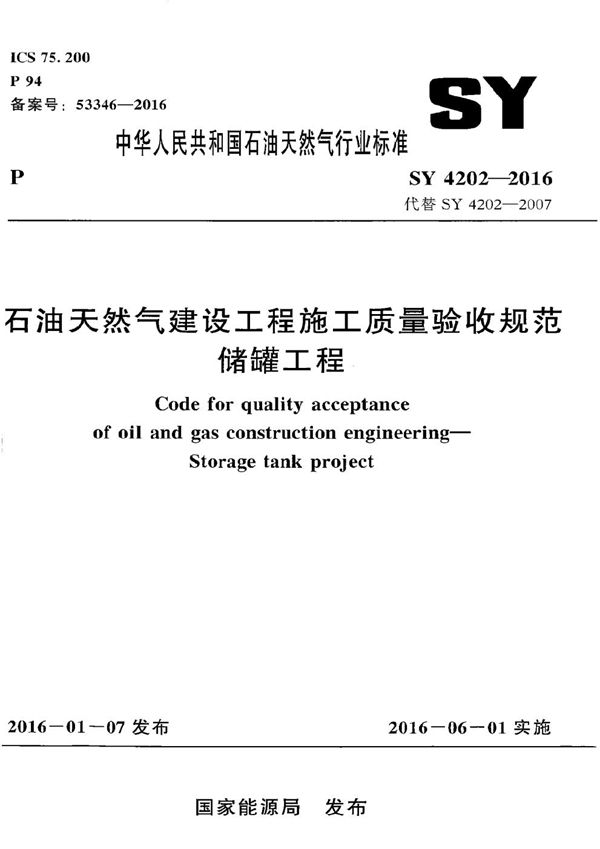 石油天然气建设工程施工质量验收规范 储罐工程 (SY 4202-2016)