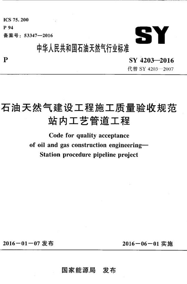 石油天然气建设工程施工质量验收规范 站内工艺管道工程 (SY 4203-2016)