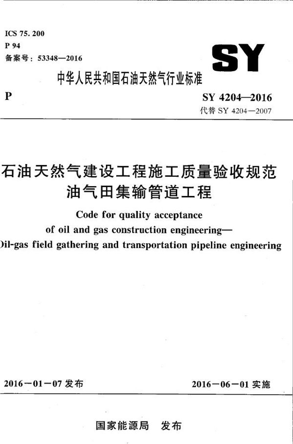 石油天然气建设工程施工质量验收规范 油气田集输管道工程 (SY 4204-2016)