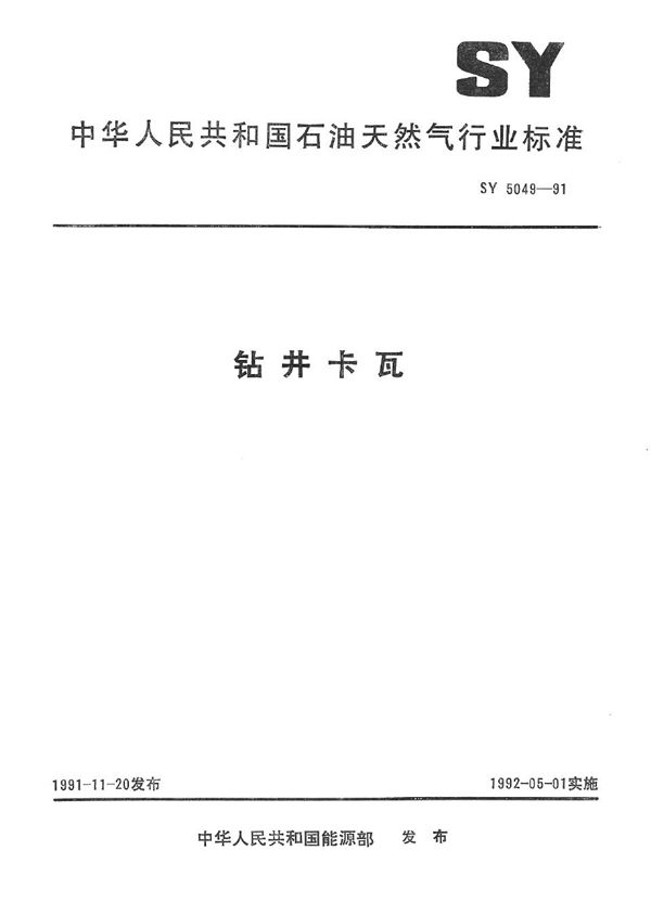 钻井卡瓦 (SY 5049-1991）