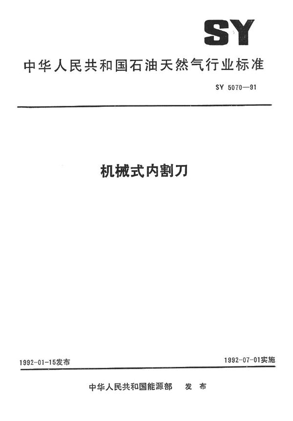 机械式内割刀 (SY 5070-1991）