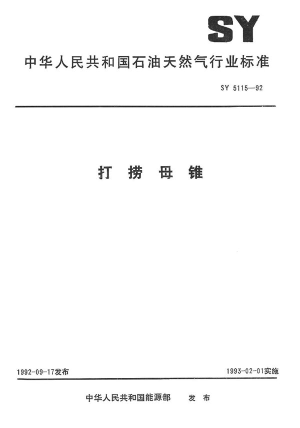 打捞母锥 (SY 5115-1992）