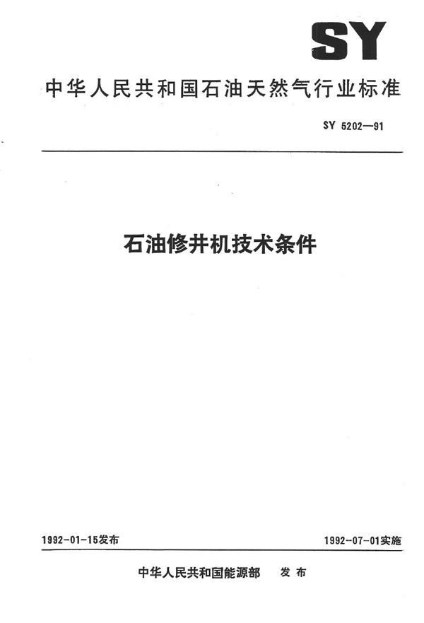 石油修井机技术条件 (SY 5202-1991）