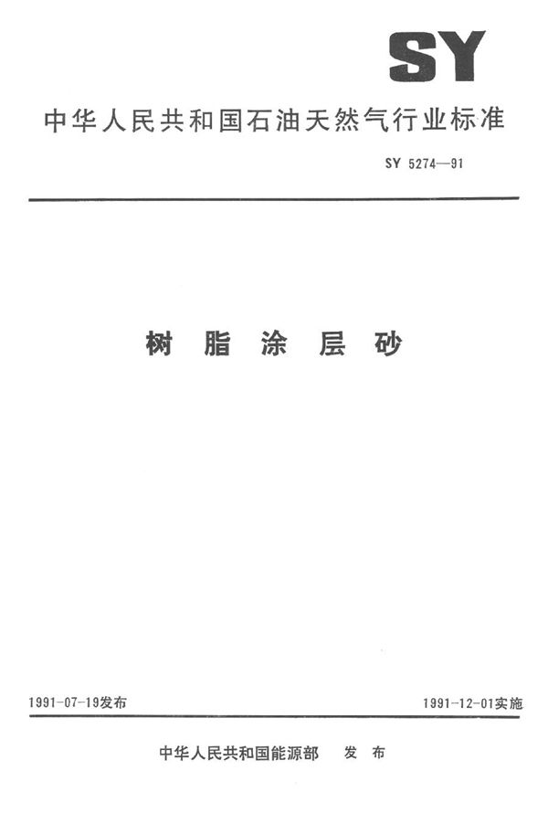 树脂涂层砂 (SY 5274-1991）