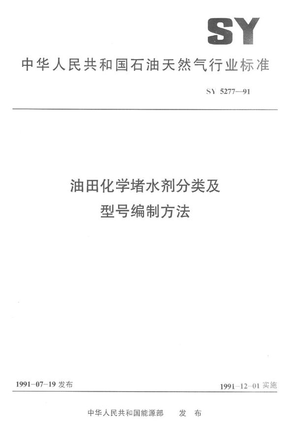 油田化学堵水剂分类及型号编制方法 (SY 5277-1991）